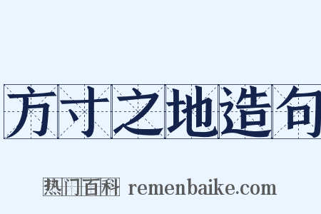 方寸之地造句是什么意思的图片